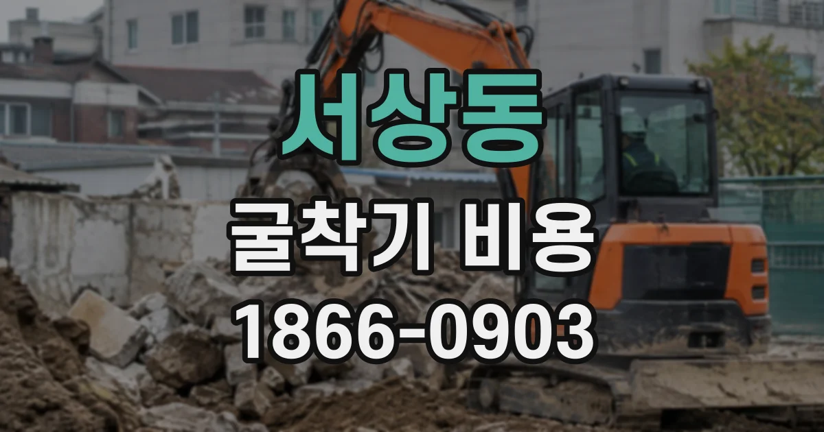 서상동 굴착기비용