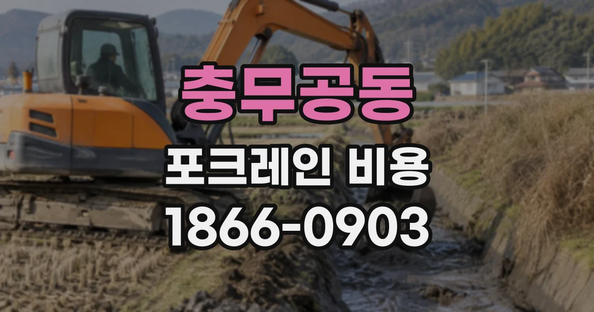 충무공동 포크레인비용