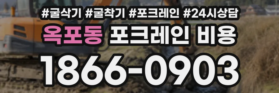 옥포동 포크레인비용 상담 전화 1866-0903