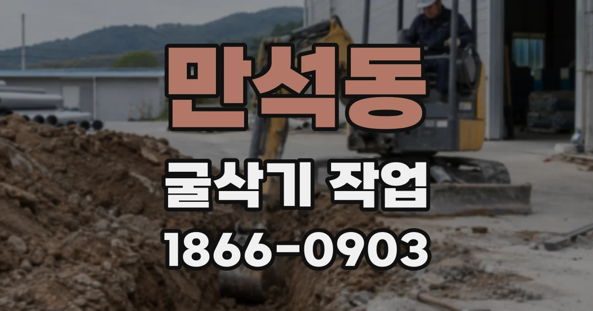 만석동 굴삭기 작업