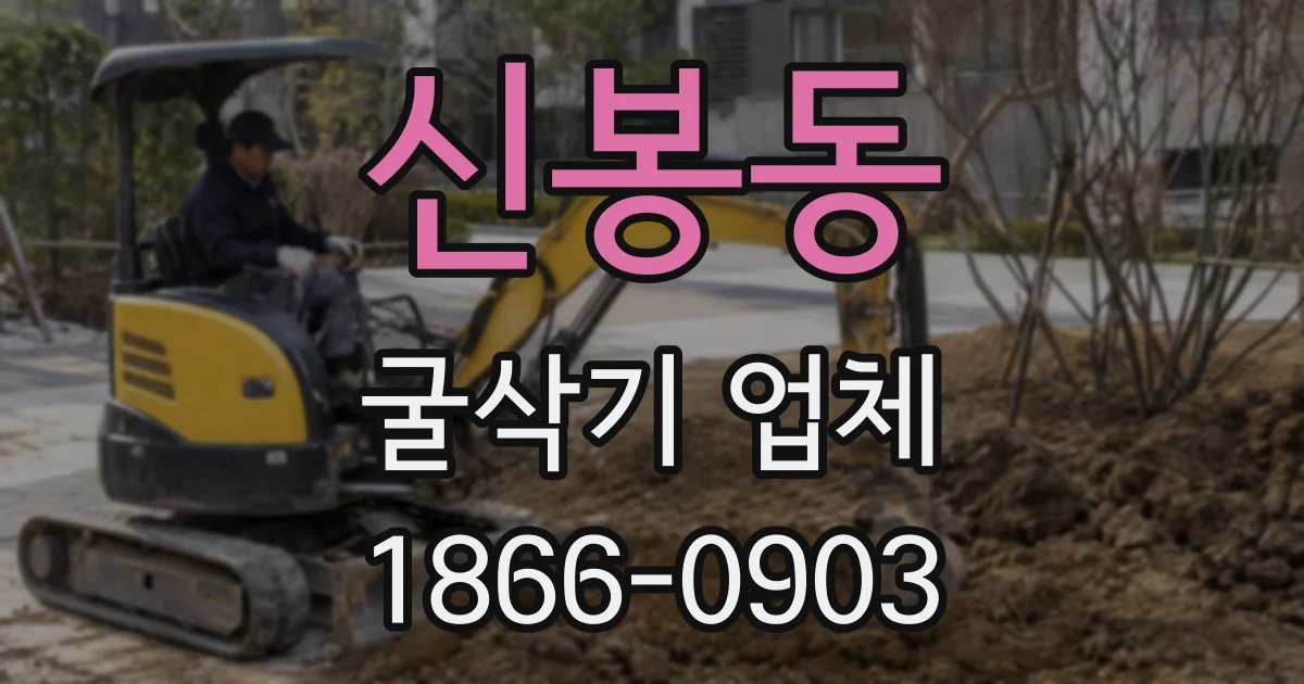 신봉동 굴삭기 업체