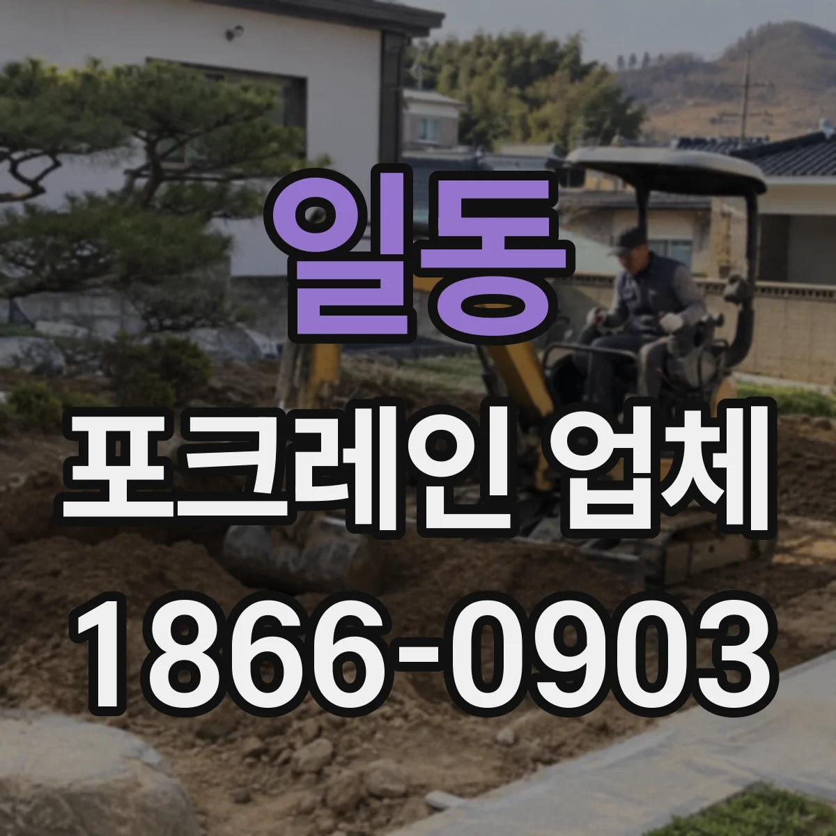 일동 포크레인 업체