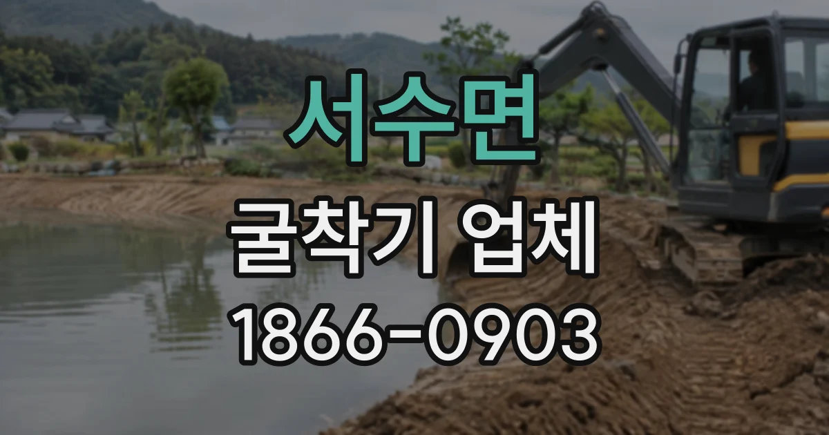 서수면 굴착기업체
