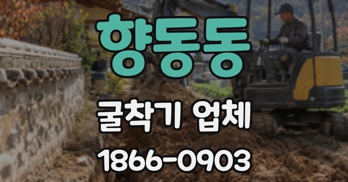 향동동 굴착기 업체