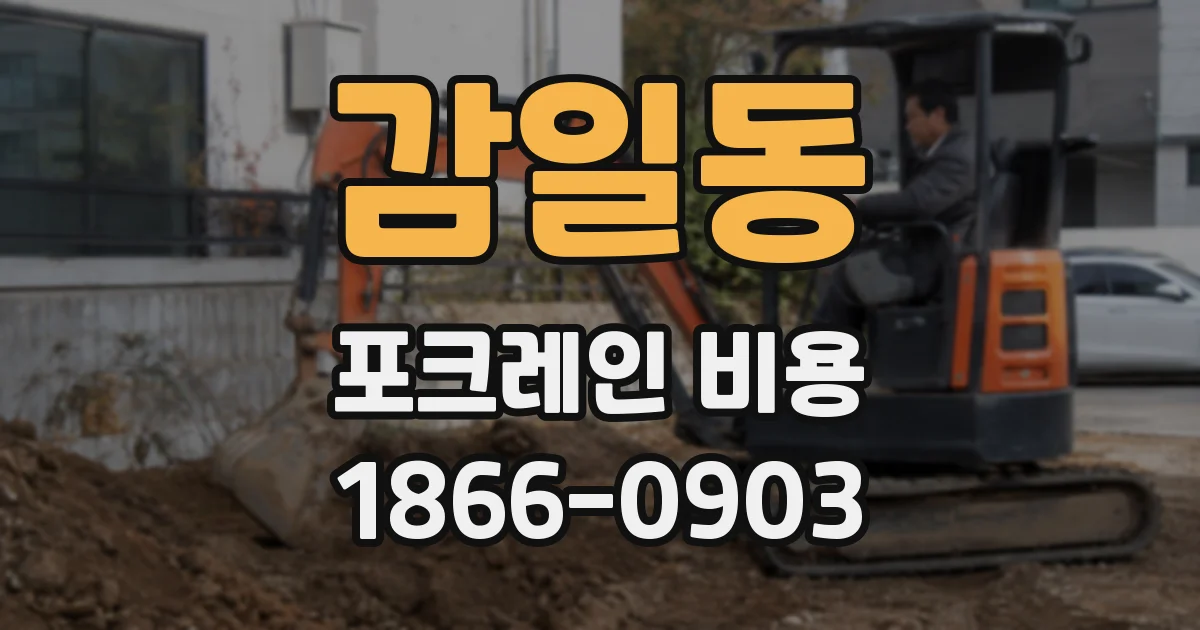 감일동 포크레인 비용