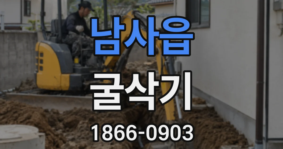 남사읍 굴삭기