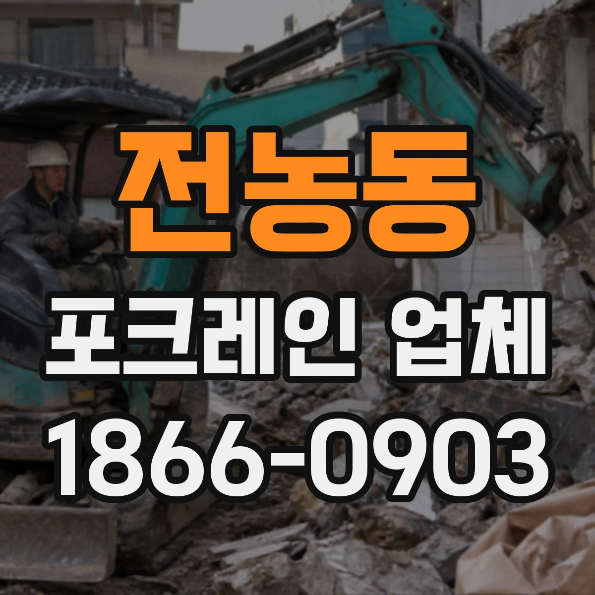 전농동 포크레인 업체