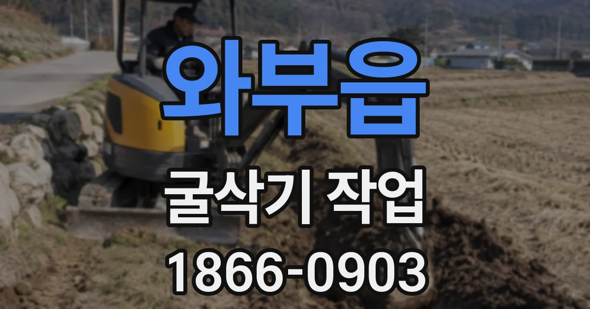와부읍 굴삭기 작업