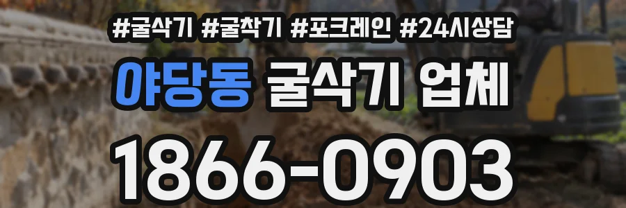 야당동 굴삭기 업체