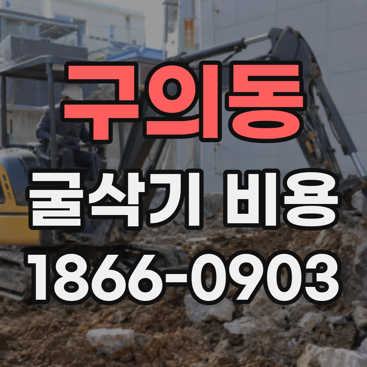 구의동 굴삭기 비용