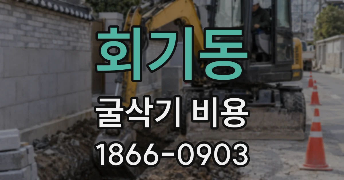 회기동 굴삭기 비용