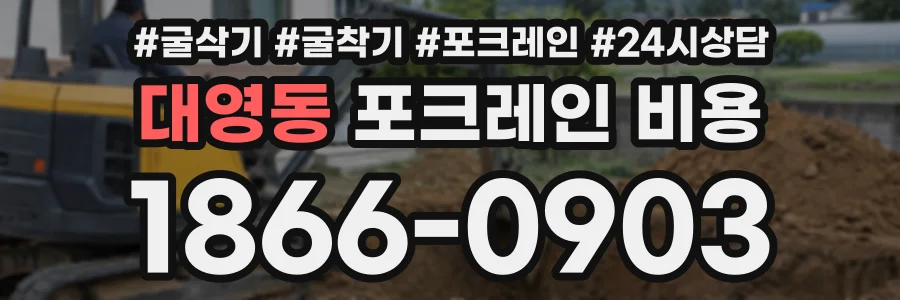 대영동 포크레인비용 상담 전화 1866-0903
