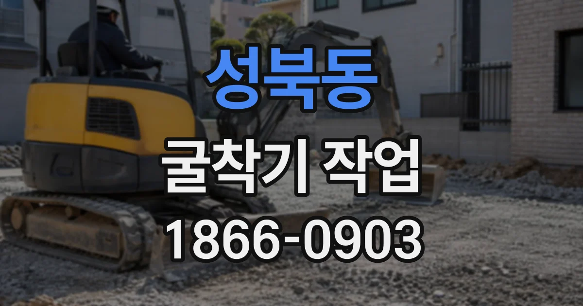 성북동 굴착기작업