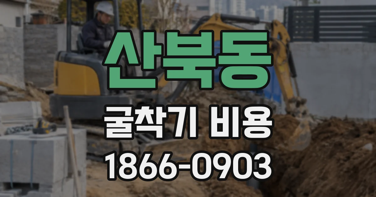 산북동 굴착기 비용