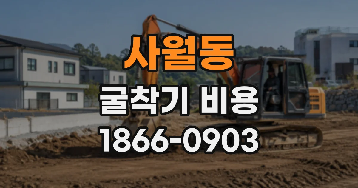 사월동 굴착기비용