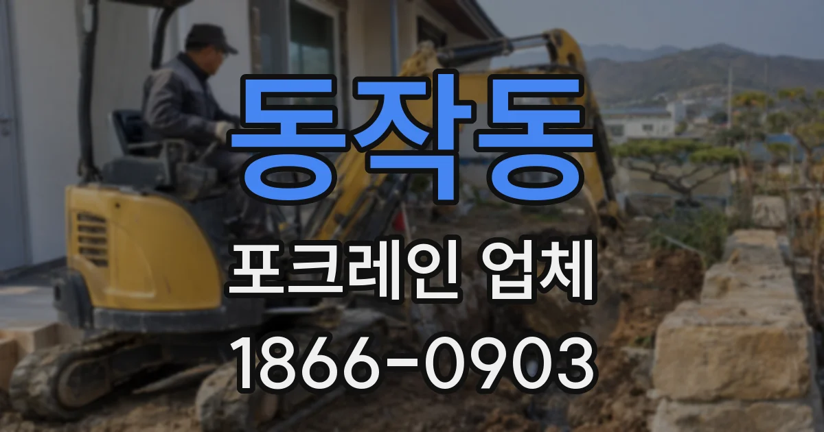 동작동 포크레인 업체