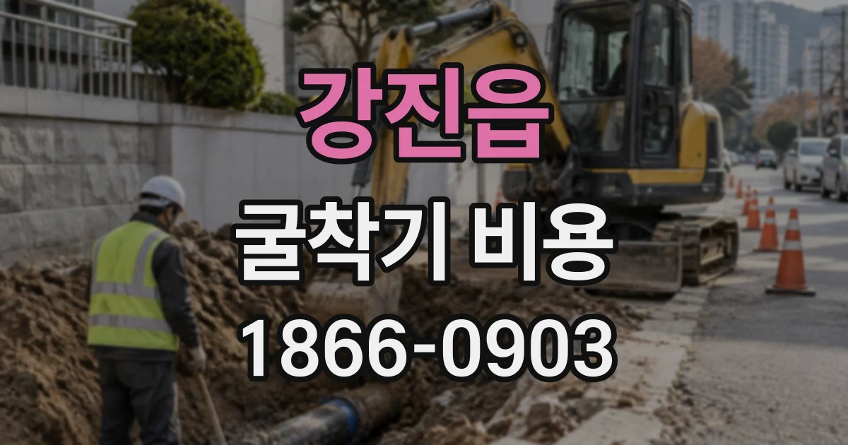 강진읍 굴착기비용