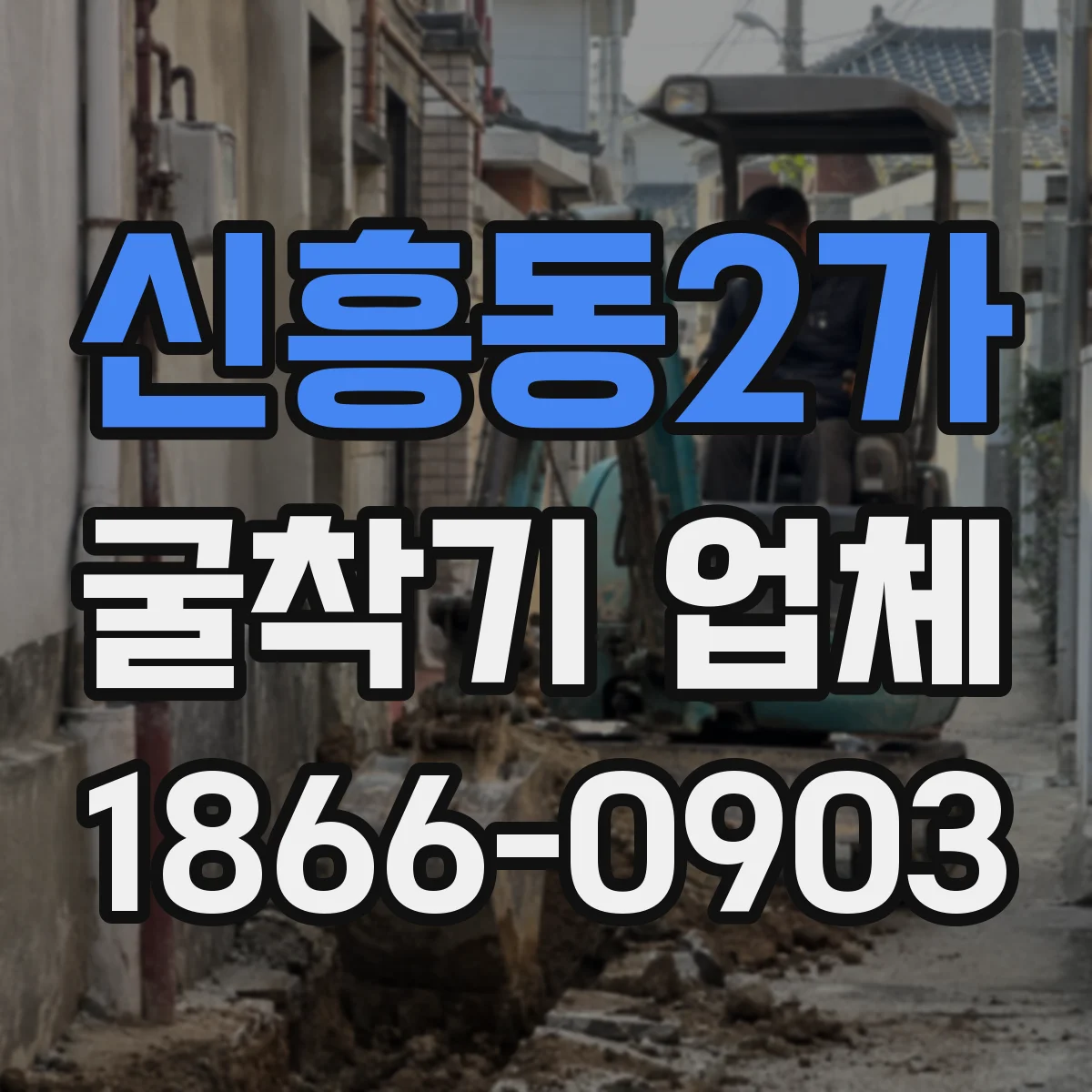 신흥동2가 굴착기 업체
