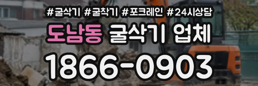 도남동 굴삭기업체 상담 전화 1866-0903