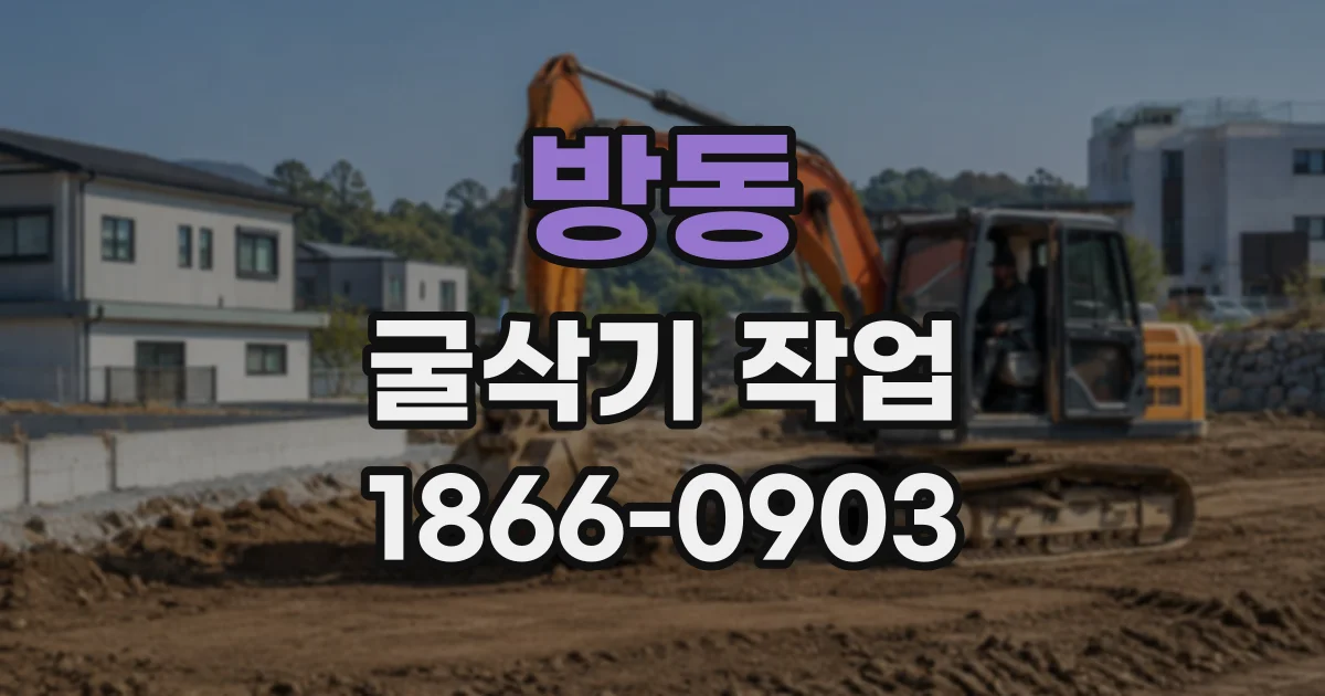 방동 굴삭기작업