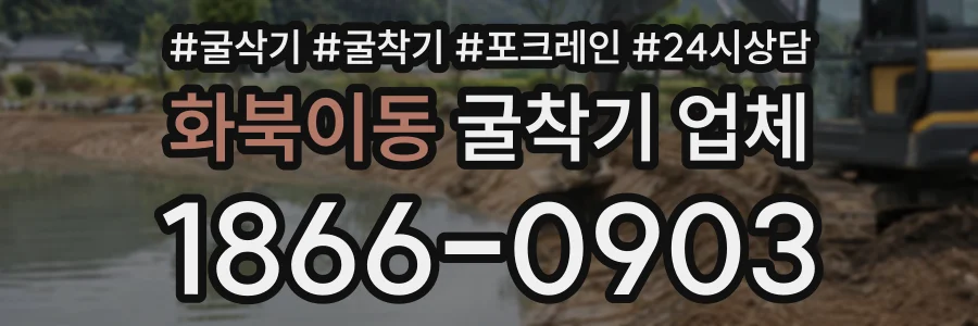 화북이동 굴착기업체 상담 전화 1866-0903