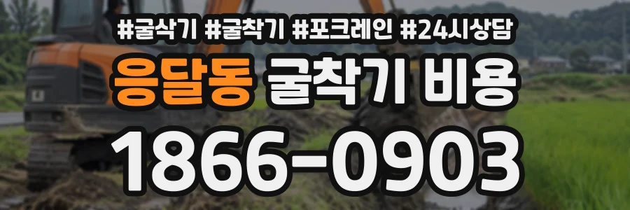 응달동 굴착기비용 상담 전화 1866-0903