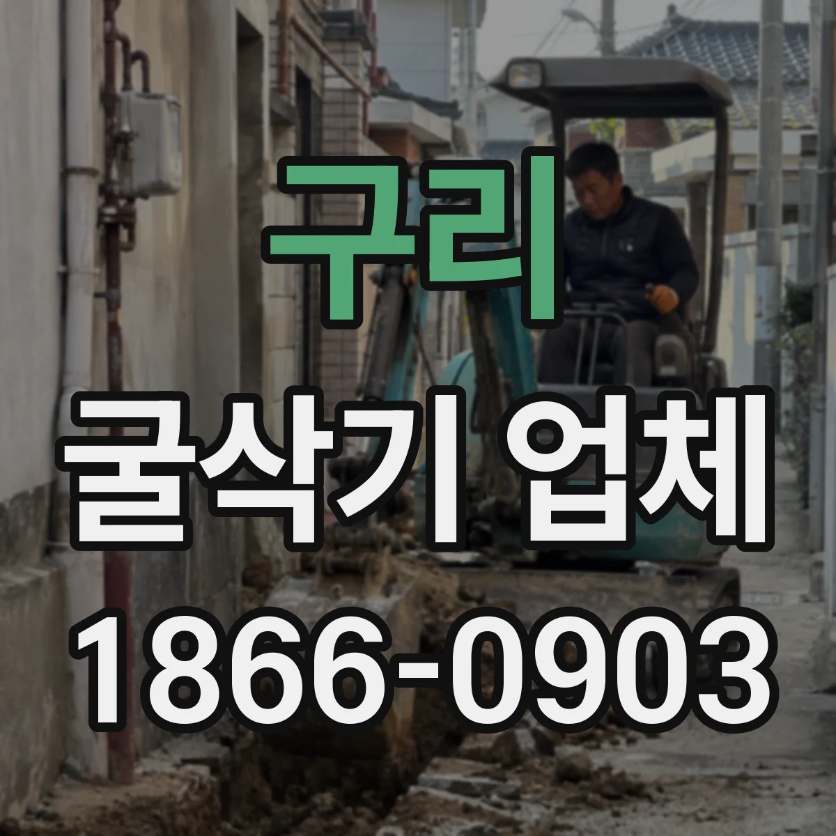 구리 굴삭기 업체