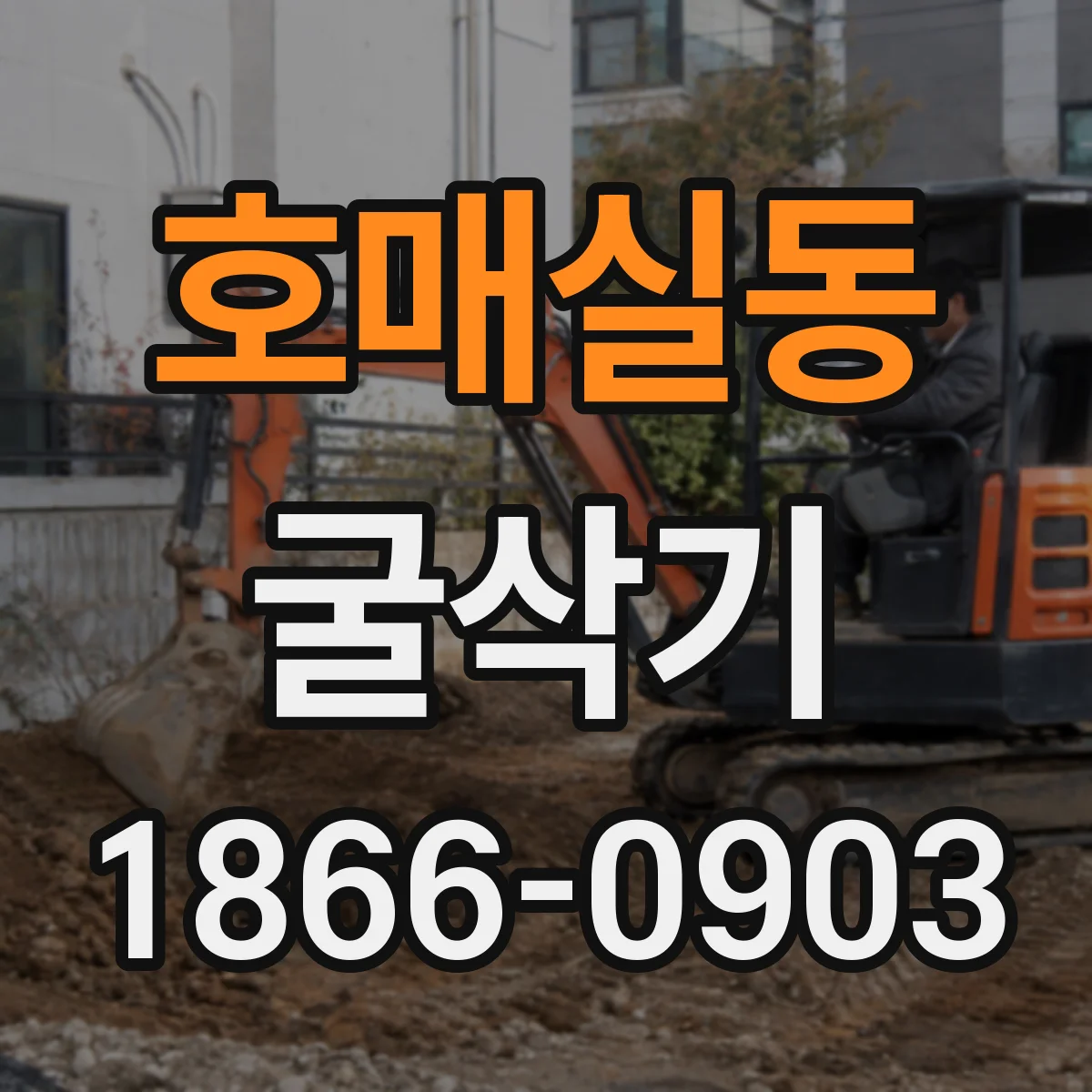 호매실동 굴삭기
