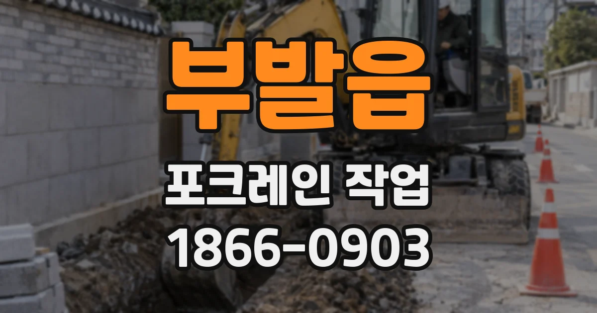 부발읍 포크레인 작업