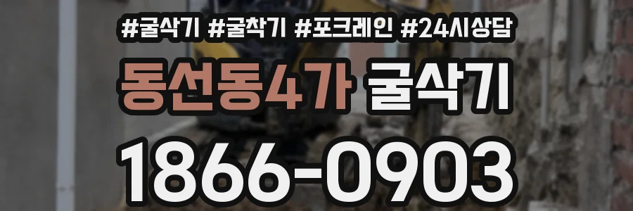동선동4가 굴삭기