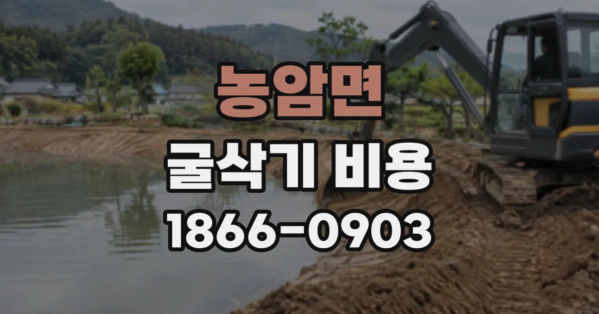 농암면 굴삭기비용