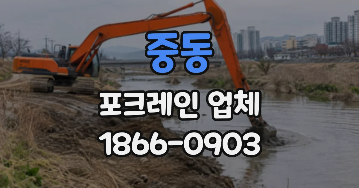 중동 포크레인업체