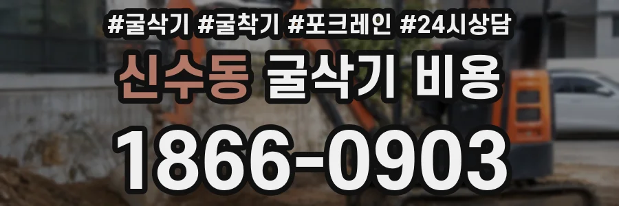 신수동 굴삭기 비용