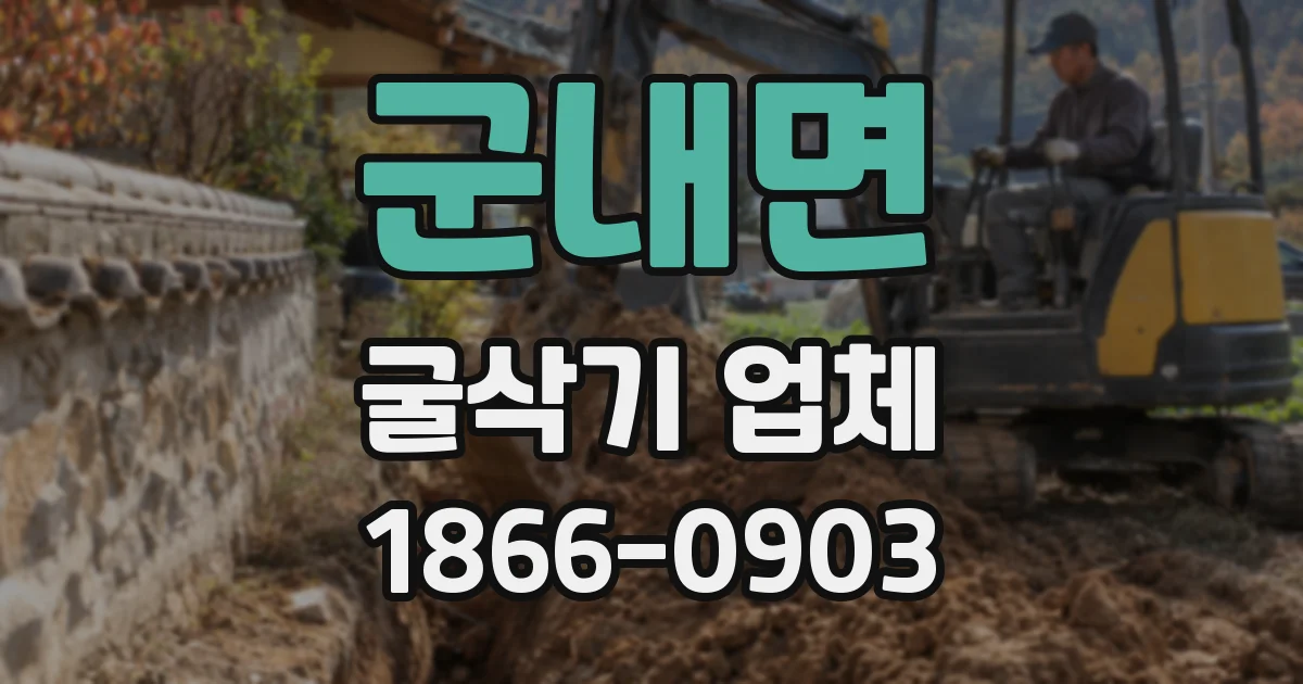 군내면 굴삭기 업체