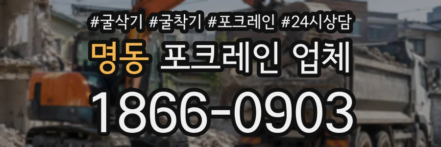 명동 포크레인업체 상담 전화 1866-0903