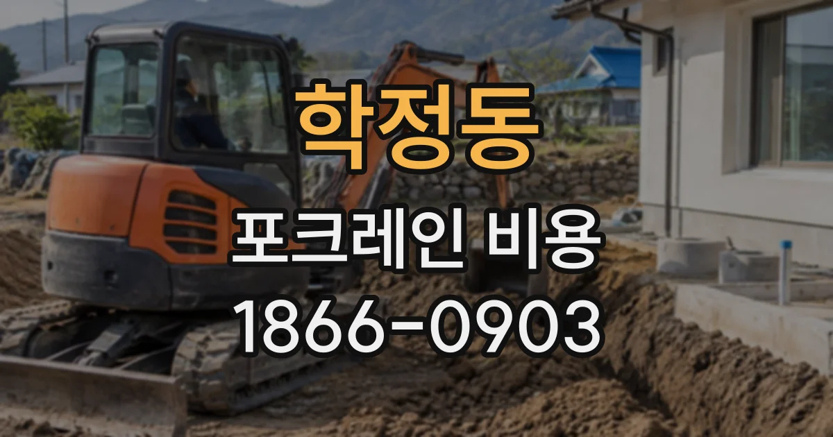 학정동 포크레인비용