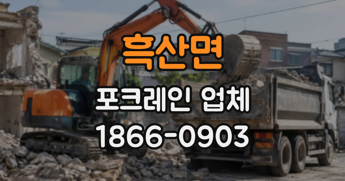 흑산면 포크레인업체