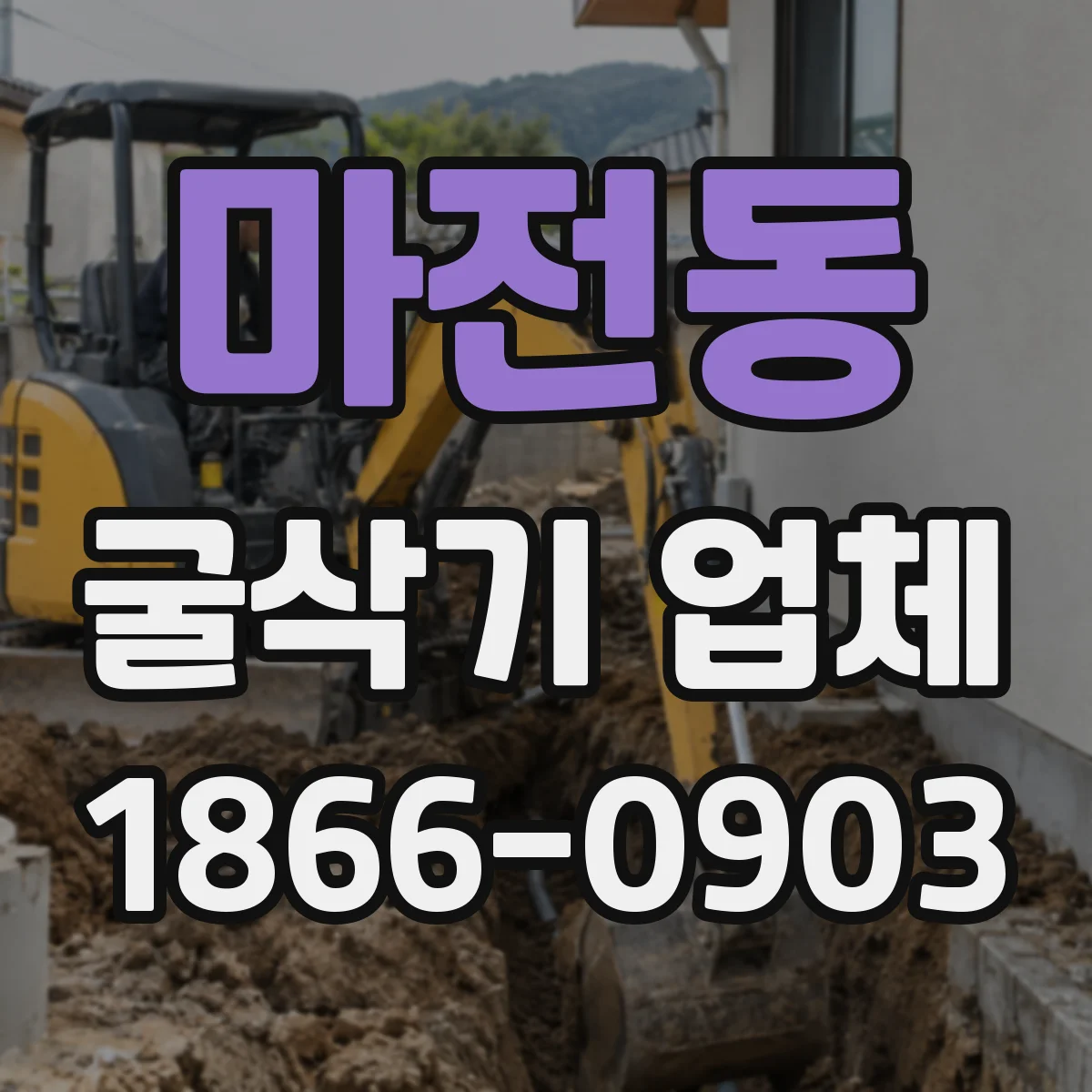 마전동 굴삭기 업체
