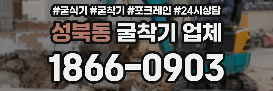 성북동 굴착기 업체