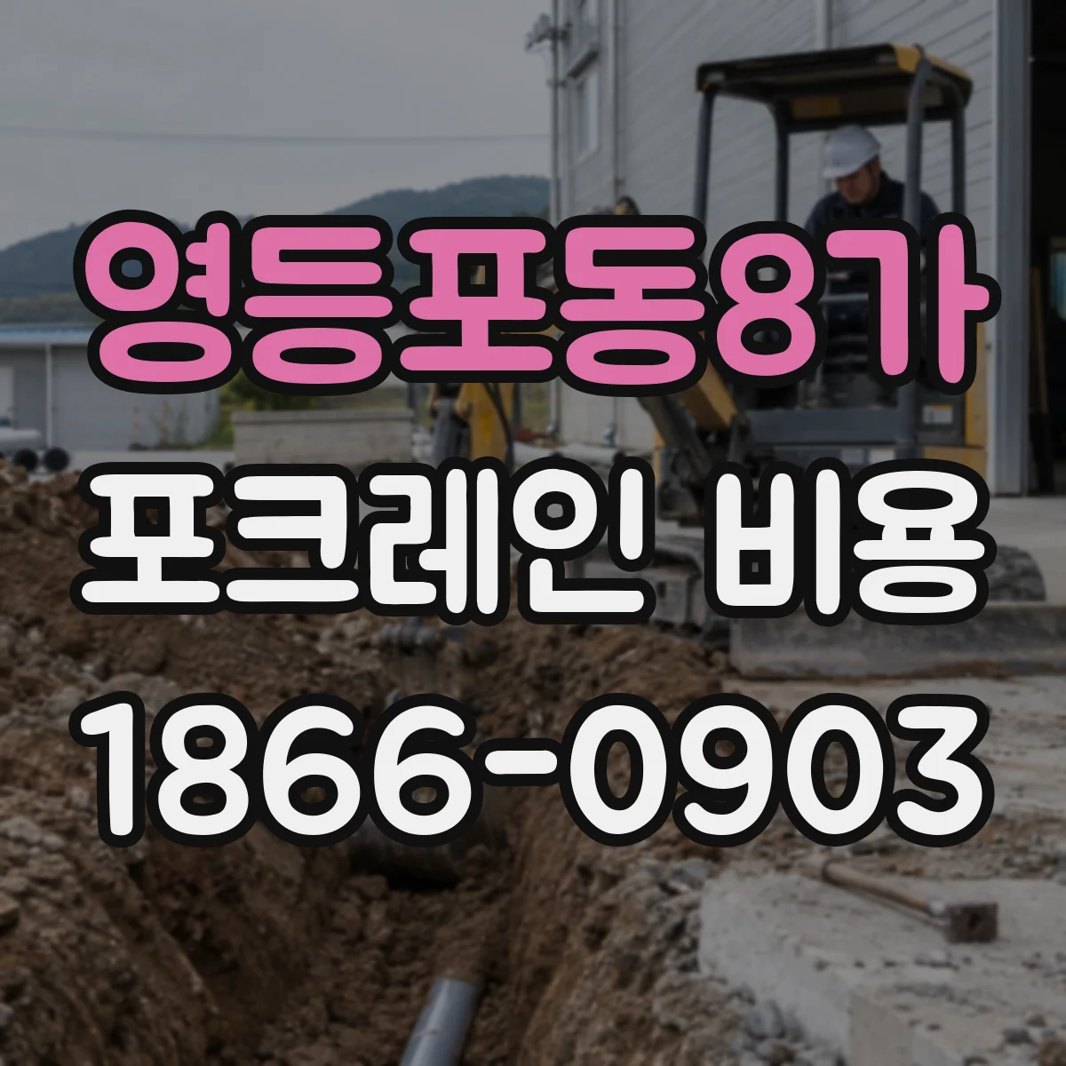 영등포동8가 포크레인 비용