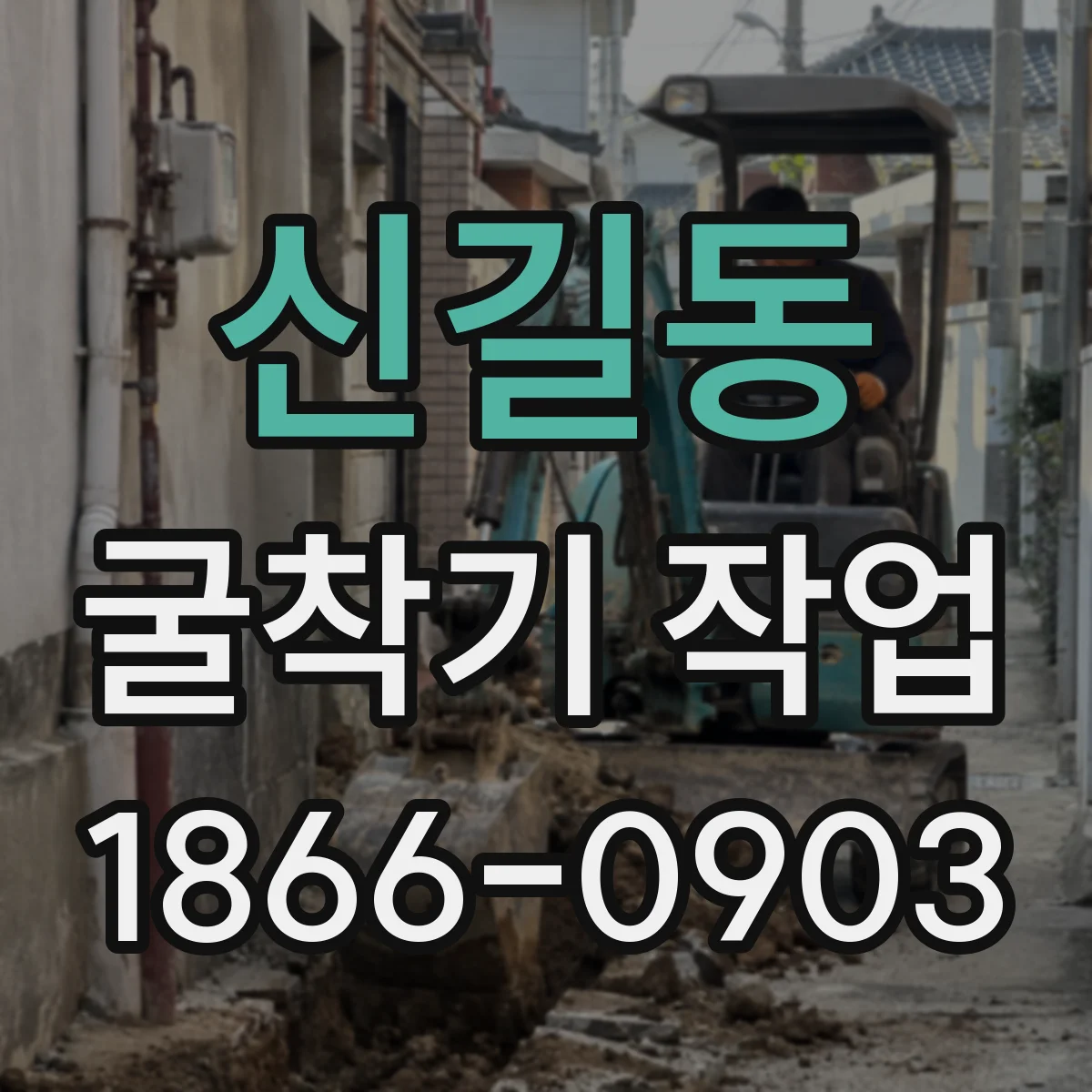 신길동 굴착기 작업