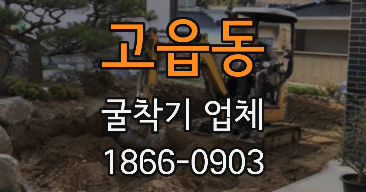 고읍동 굴착기 업체