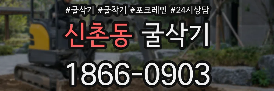신촌동 굴삭기