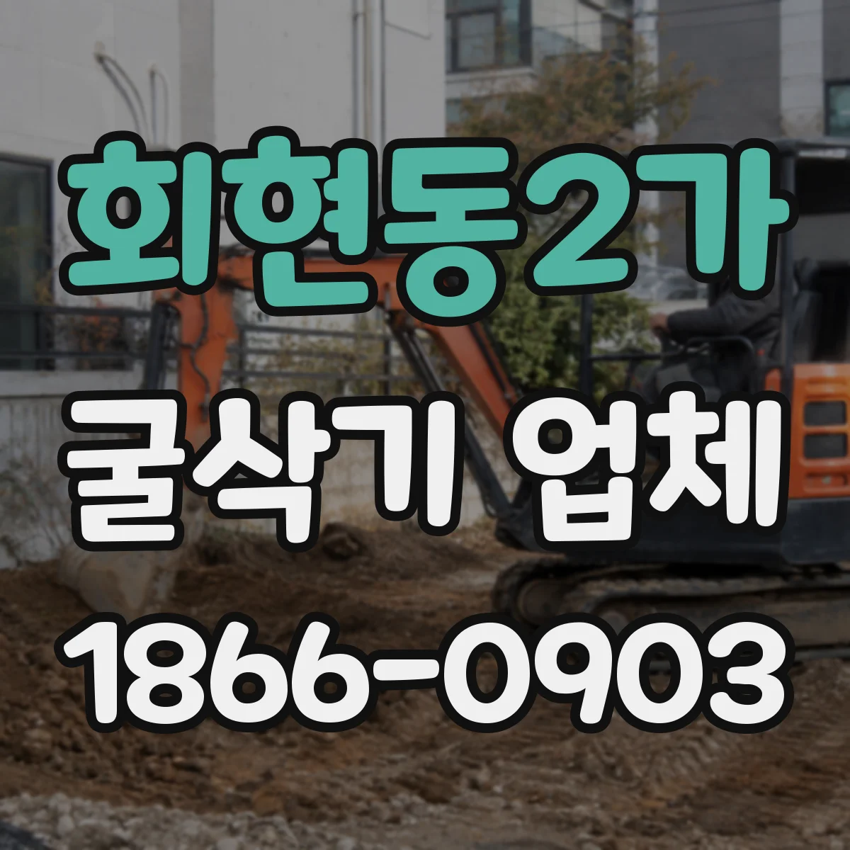 회현동2가 굴삭기 업체