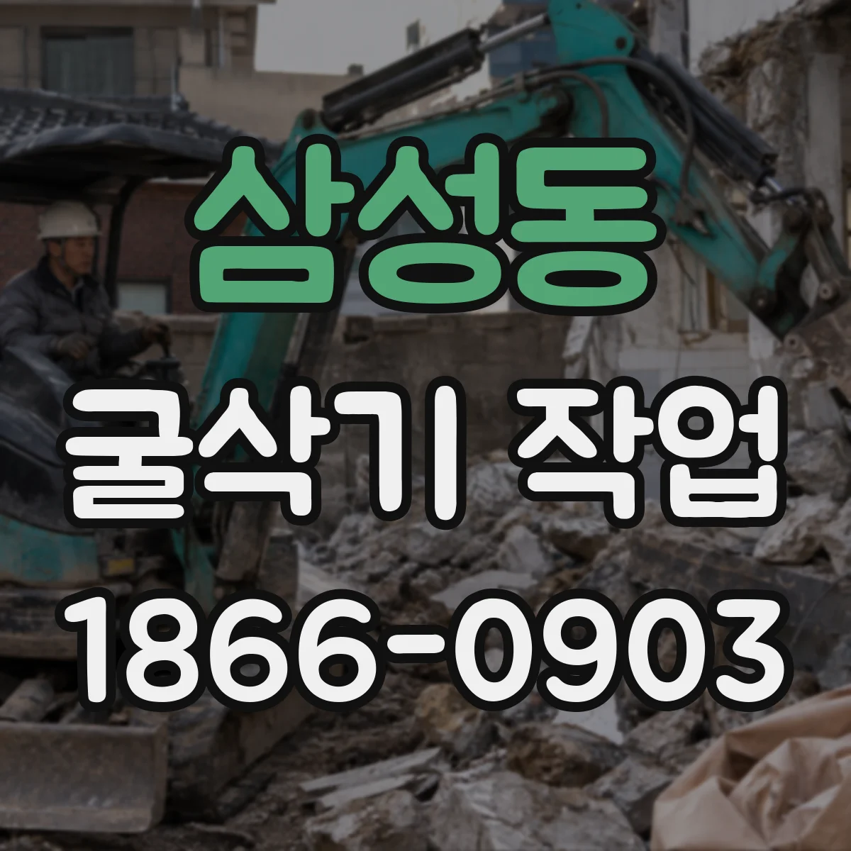 삼성동 굴삭기 작업