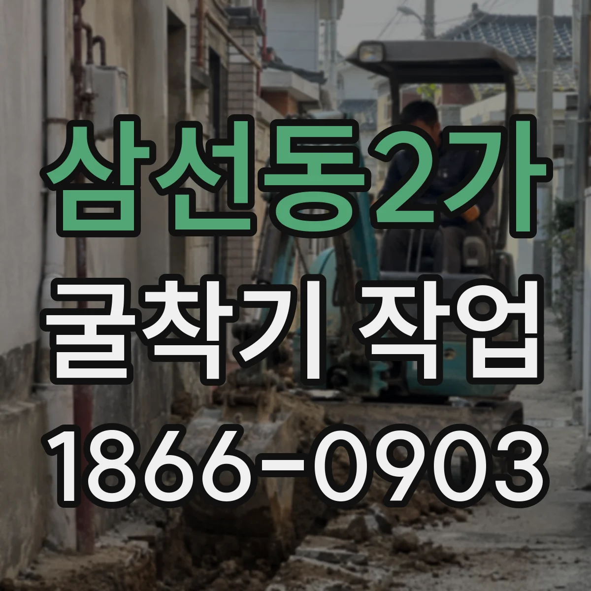 삼선동2가 굴착기 작업