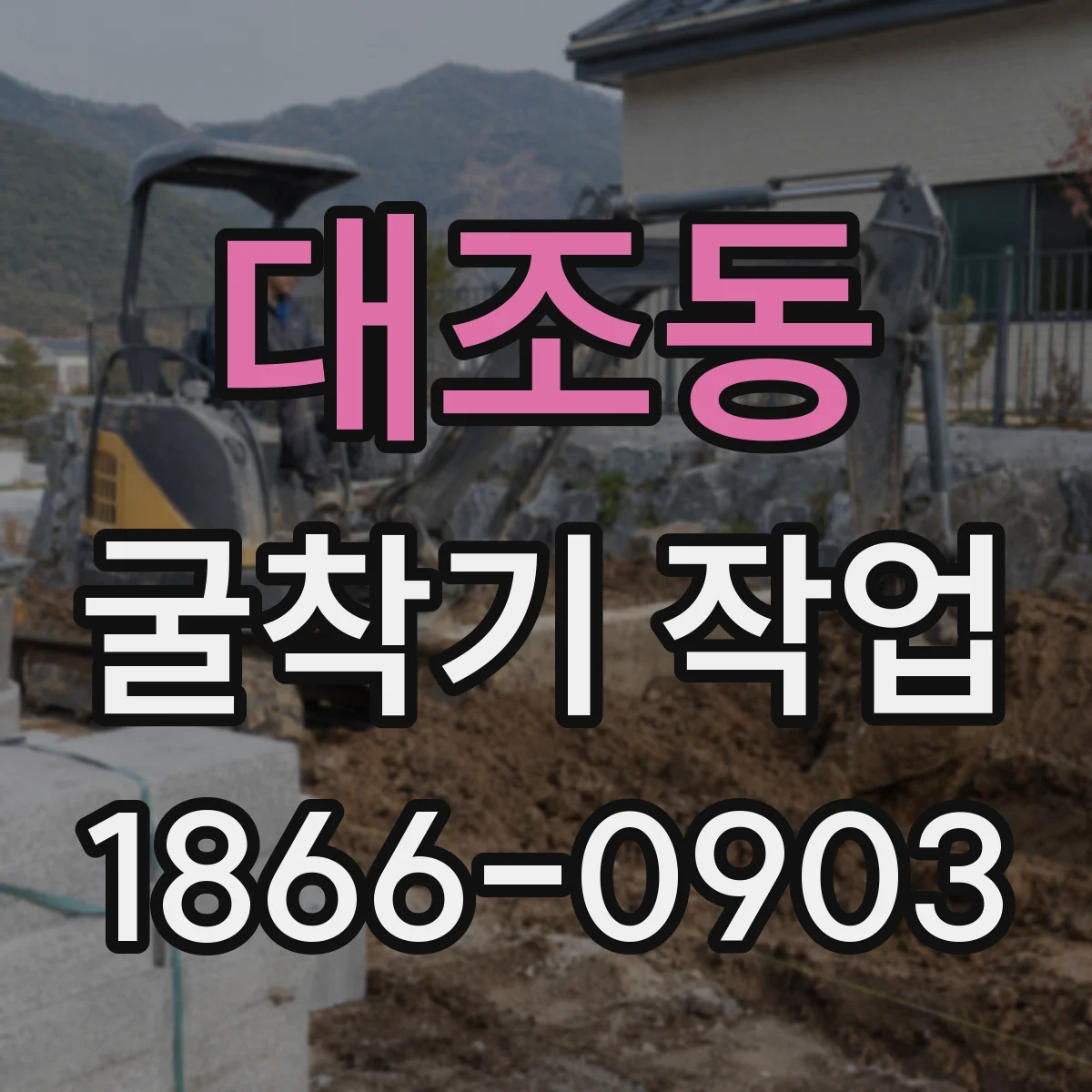 대조동 굴착기 작업
