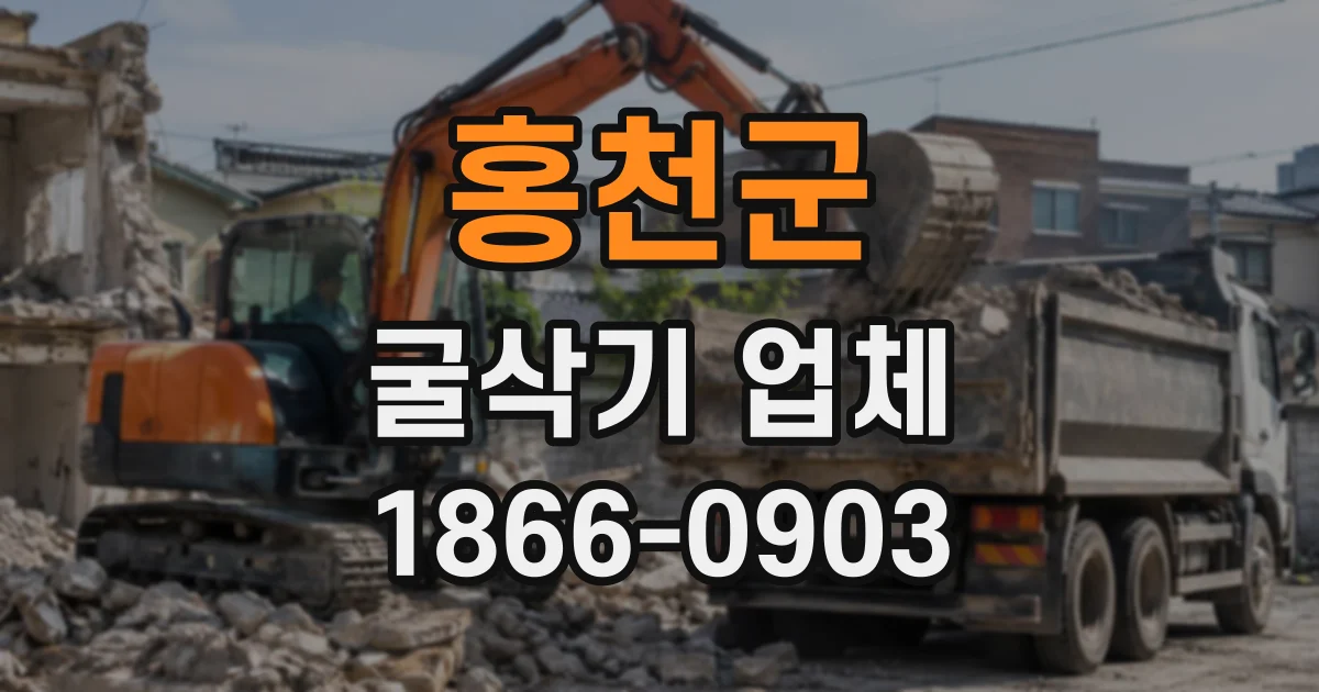 홍천군 굴삭기업체