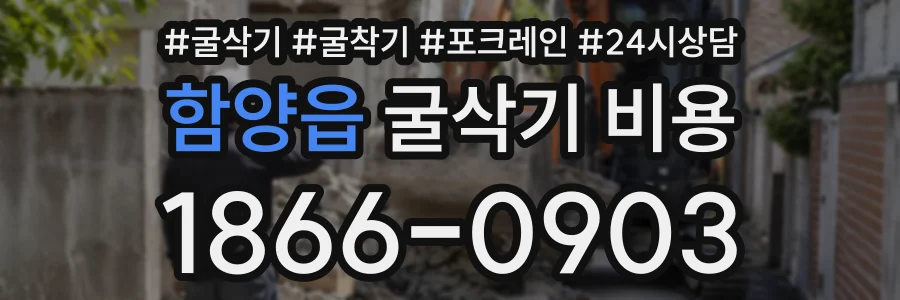 함양읍 굴삭기비용 상담 전화 1866-0903