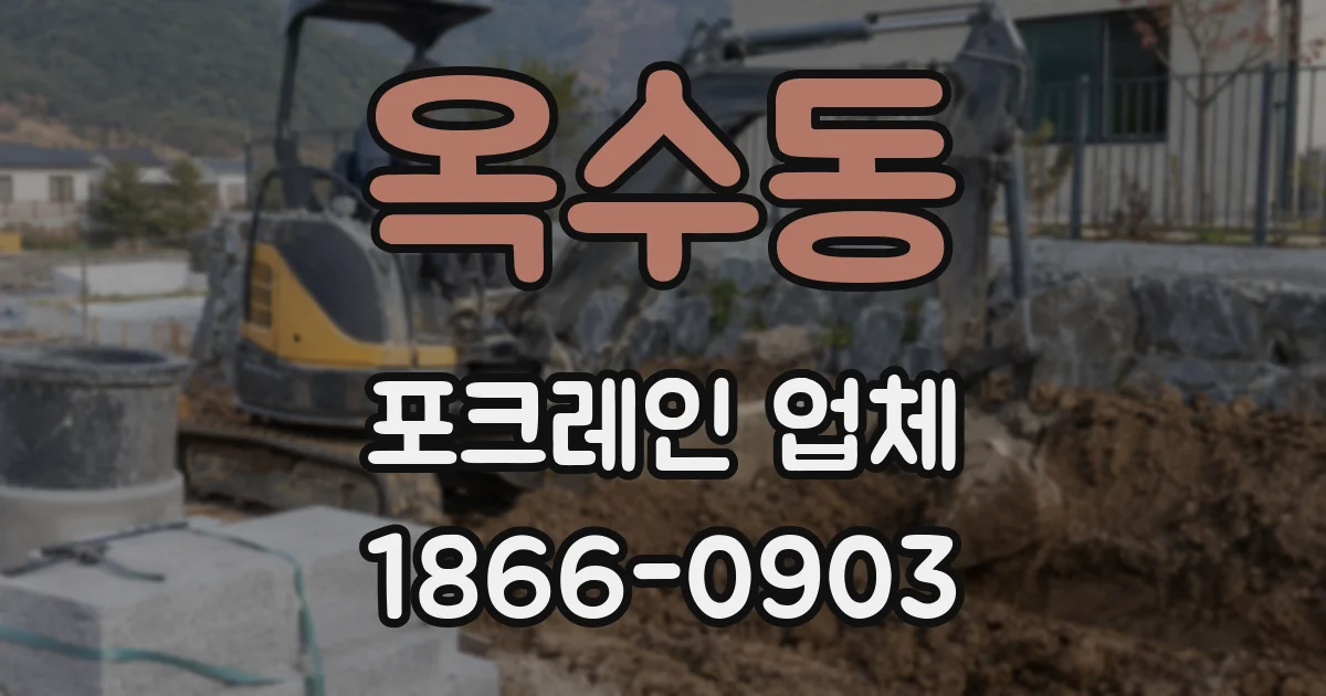 옥수동 포크레인 업체